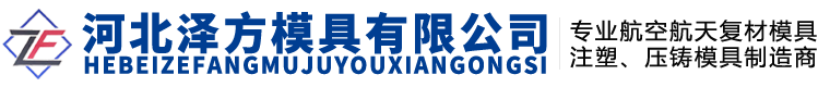 河北澤方模具有限公司